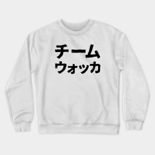 Team Vodka ( chimu uokka ) Crewneck Sweatshirt